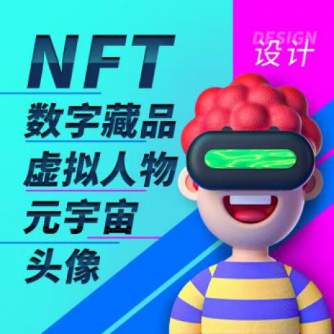 NFT数字藏品设计艺术品元宇宙定制作3D马赛克Q版卡通人物手绘头像